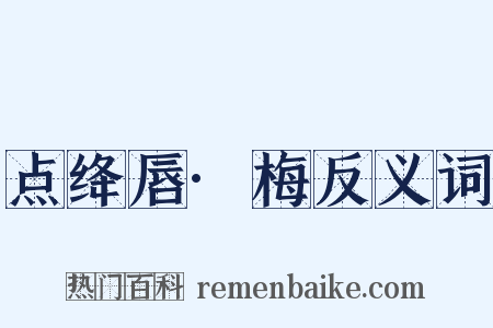 点绛唇·梅反义词是什么意思的图片